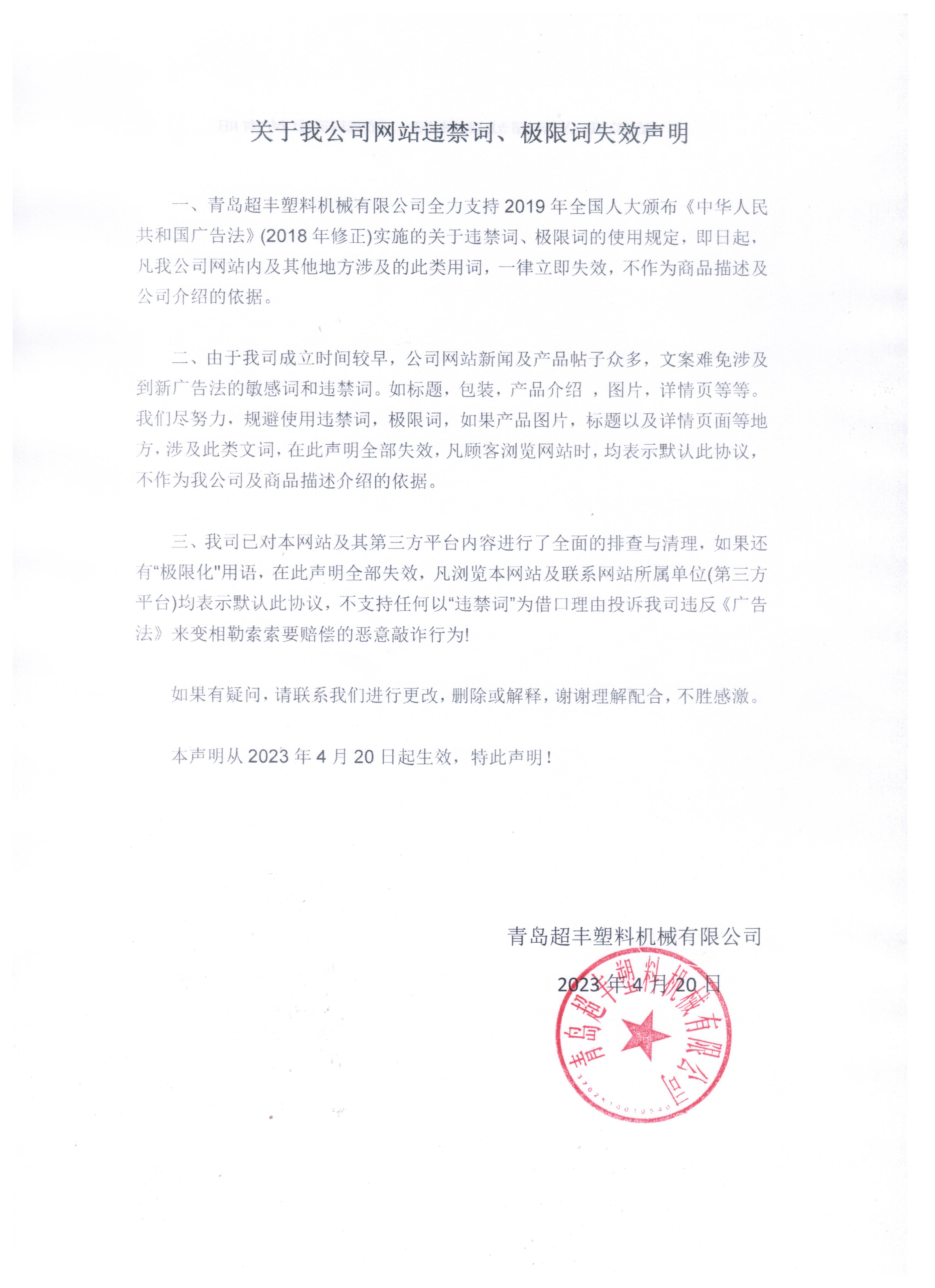 關于我公司網(wǎng)站違禁詞、極限詞失效聲明